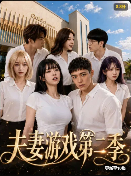 夫妻游戏第二季 都市悬疑短剧